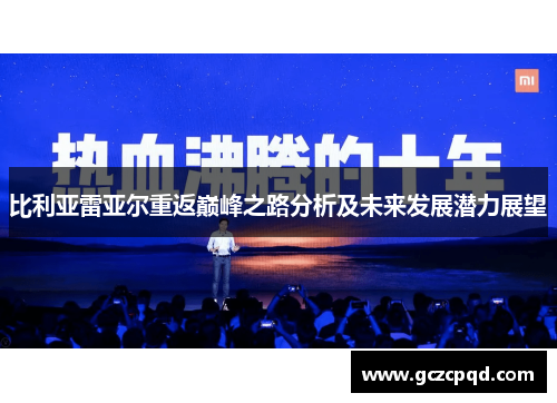 比利亚雷亚尔重返巅峰之路分析及未来发展潜力展望