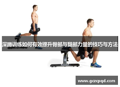 深蹲训练如何有效提升臀部与腿部力量的技巧与方法