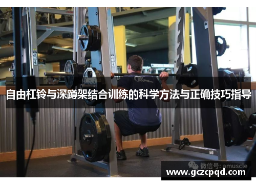 自由杠铃与深蹲架结合训练的科学方法与正确技巧指导