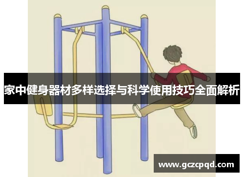 家中健身器材多样选择与科学使用技巧全面解析