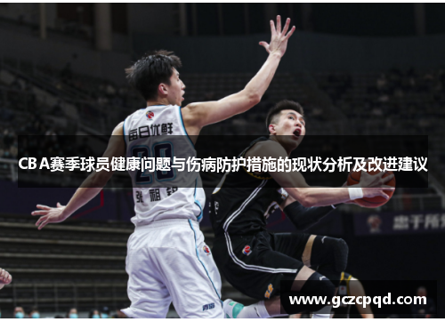 CBA赛季球员健康问题与伤病防护措施的现状分析及改进建议