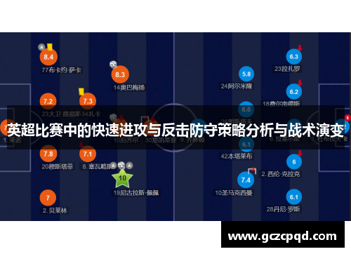 英超比赛中的快速进攻与反击防守策略分析与战术演变
