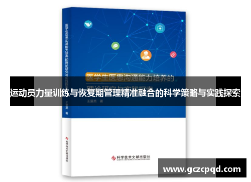 运动员力量训练与恢复期管理精准融合的科学策略与实践探索