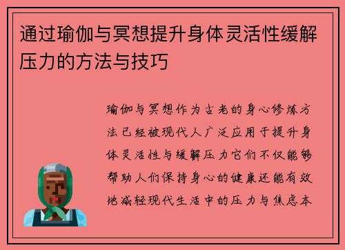 通过瑜伽与冥想提升身体灵活性缓解压力的方法与技巧