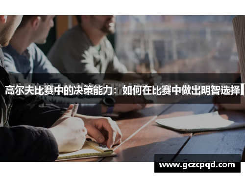 高尔夫比赛中的决策能力：如何在比赛中做出明智选择