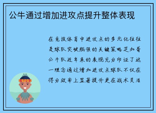 公牛通过增加进攻点提升整体表现
