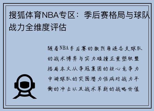 搜狐体育NBA专区：季后赛格局与球队战力全维度评估