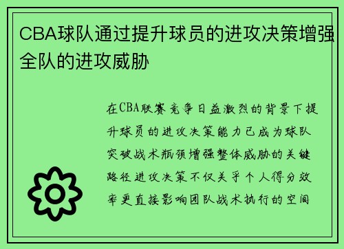 CBA球队通过提升球员的进攻决策增强全队的进攻威胁