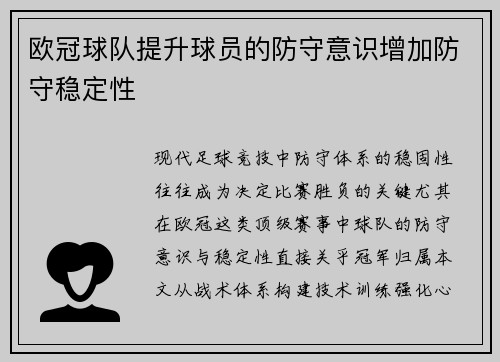 欧冠球队提升球员的防守意识增加防守稳定性