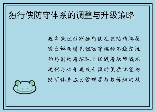 独行侠防守体系的调整与升级策略
