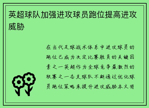 英超球队加强进攻球员跑位提高进攻威胁