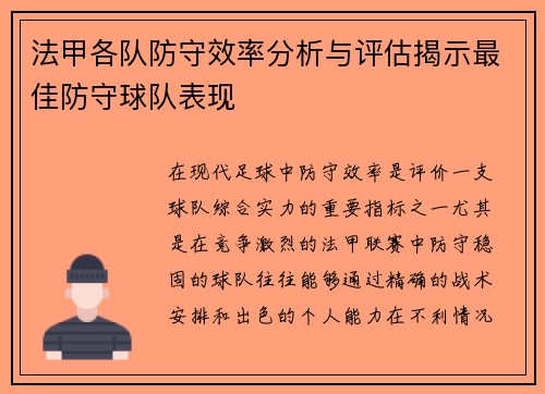 法甲各队防守效率分析与评估揭示最佳防守球队表现