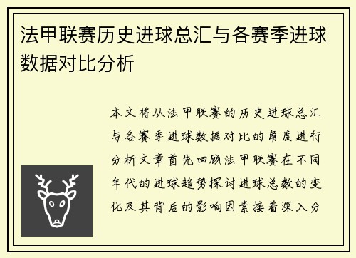 法甲联赛历史进球总汇与各赛季进球数据对比分析