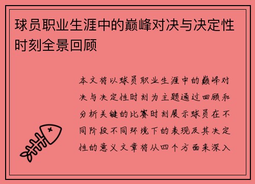 球员职业生涯中的巅峰对决与决定性时刻全景回顾