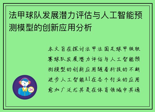 法甲球队发展潜力评估与人工智能预测模型的创新应用分析