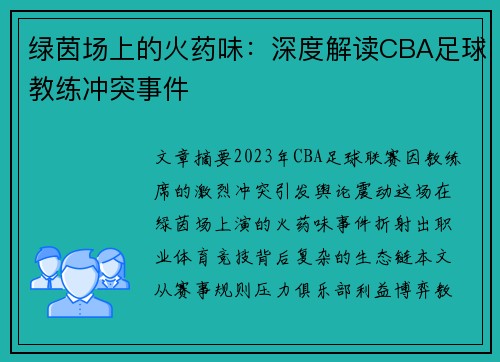 绿茵场上的火药味：深度解读CBA足球教练冲突事件