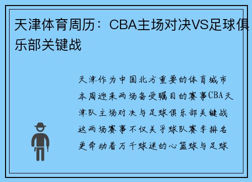 天津体育周历：CBA主场对决VS足球俱乐部关键战