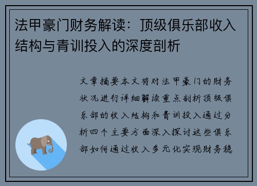 法甲豪门财务解读：顶级俱乐部收入结构与青训投入的深度剖析