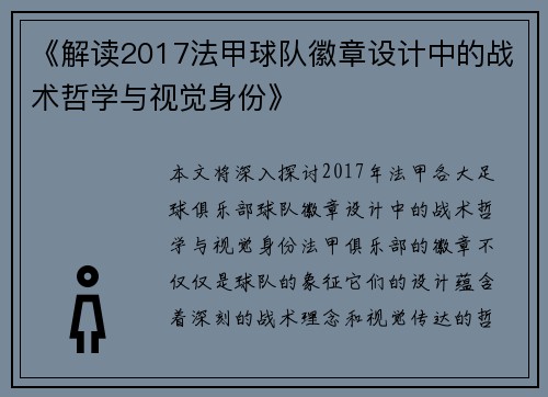 《解读2017法甲球队徽章设计中的战术哲学与视觉身份》