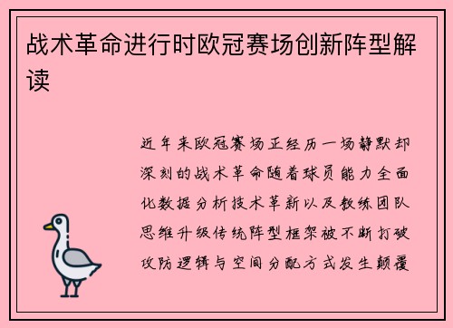战术革命进行时欧冠赛场创新阵型解读
