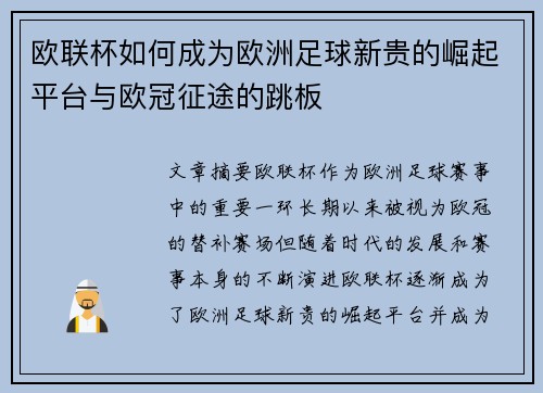 欧联杯如何成为欧洲足球新贵的崛起平台与欧冠征途的跳板