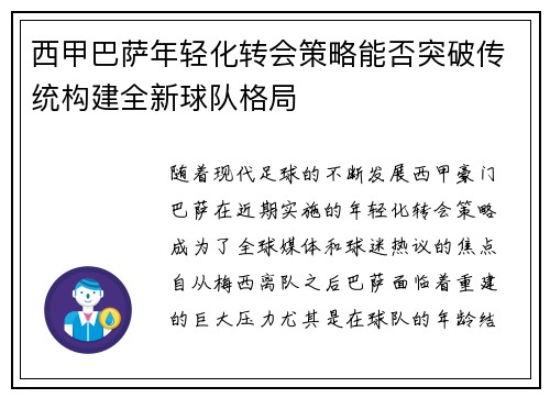 西甲巴萨年轻化转会策略能否突破传统构建全新球队格局
