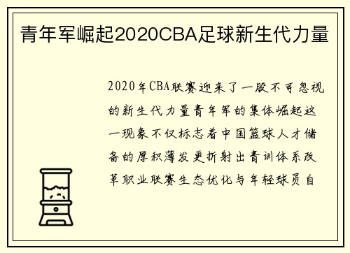 青年军崛起2020CBA足球新生代力量