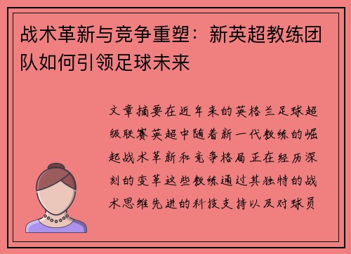 战术革新与竞争重塑：新英超教练团队如何引领足球未来