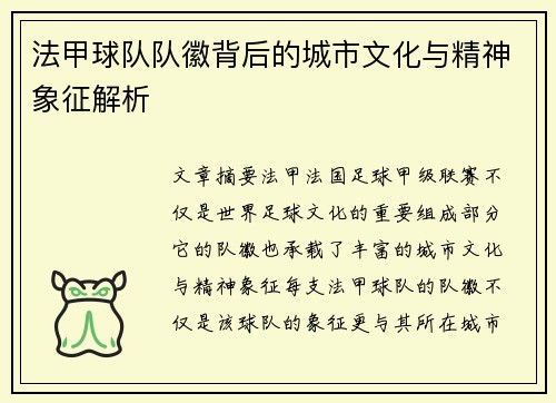 法甲球队队徽背后的城市文化与精神象征解析