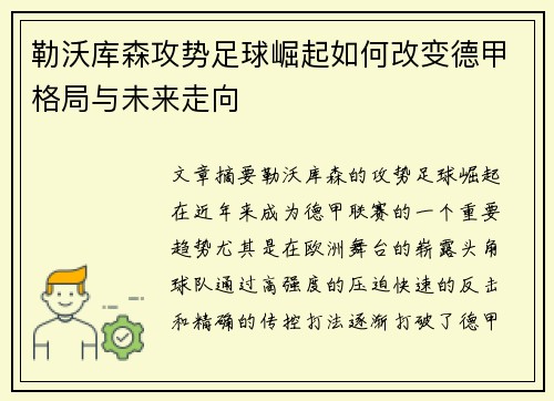 勒沃库森攻势足球崛起如何改变德甲格局与未来走向