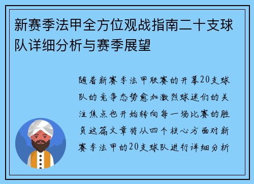 新赛季法甲全方位观战指南二十支球队详细分析与赛季展望