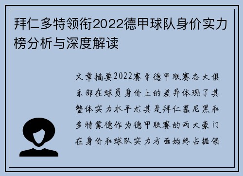 拜仁多特领衔2022德甲球队身价实力榜分析与深度解读