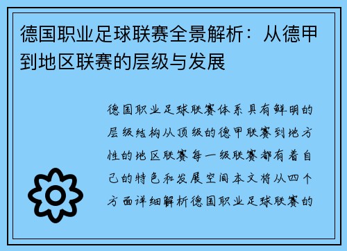德国职业足球联赛全景解析：从德甲到地区联赛的层级与发展