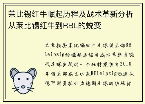 莱比锡红牛崛起历程及战术革新分析从莱比锡红牛到RBL的蜕变