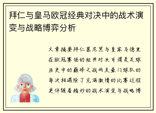 拜仁与皇马欧冠经典对决中的战术演变与战略博弈分析