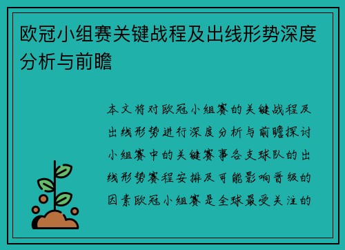 欧冠小组赛关键战程及出线形势深度分析与前瞻