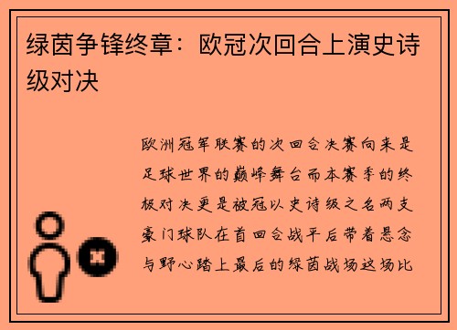绿茵争锋终章：欧冠次回合上演史诗级对决