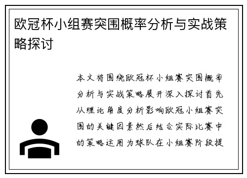 欧冠杯小组赛突围概率分析与实战策略探讨