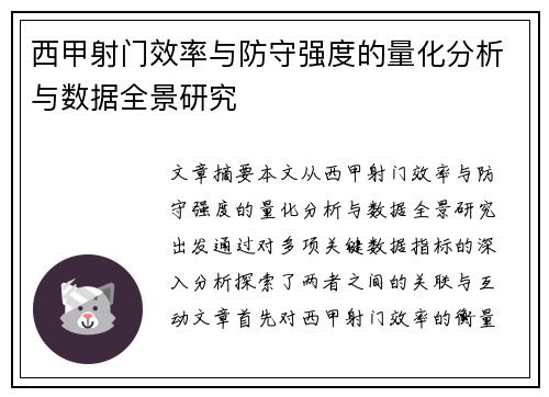 西甲射门效率与防守强度的量化分析与数据全景研究