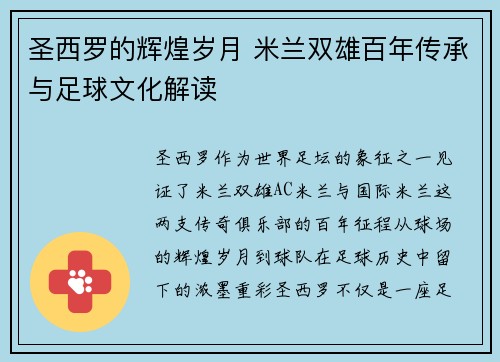 圣西罗的辉煌岁月 米兰双雄百年传承与足球文化解读