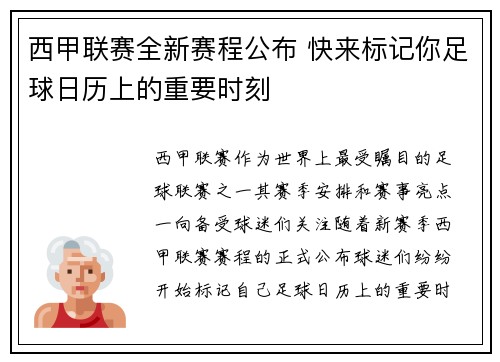 西甲联赛全新赛程公布 快来标记你足球日历上的重要时刻