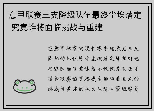 意甲联赛三支降级队伍最终尘埃落定 究竟谁将面临挑战与重建