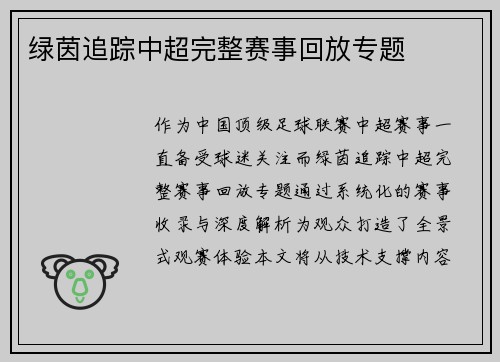 绿茵追踪中超完整赛事回放专题