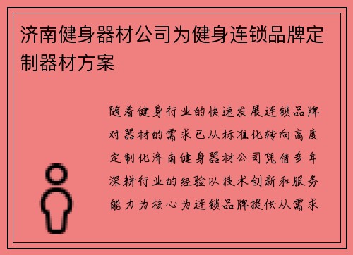 济南健身器材公司为健身连锁品牌定制器材方案