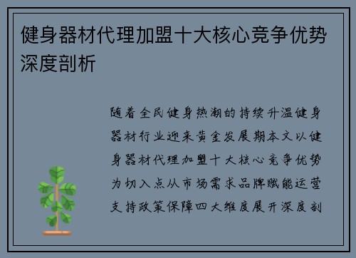 健身器材代理加盟十大核心竞争优势深度剖析