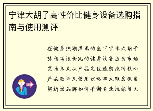 宁津大胡子高性价比健身设备选购指南与使用测评