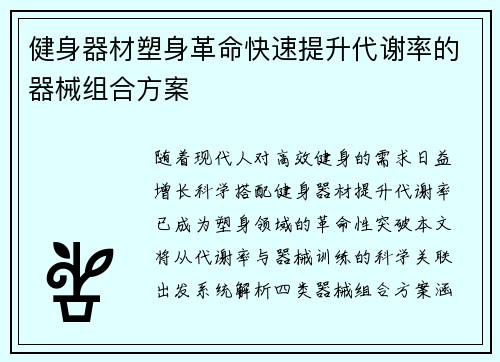 健身器材塑身革命快速提升代谢率的器械组合方案