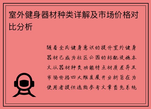 室外健身器材种类详解及市场价格对比分析