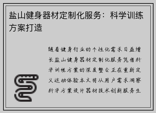 盐山健身器材定制化服务：科学训练方案打造
