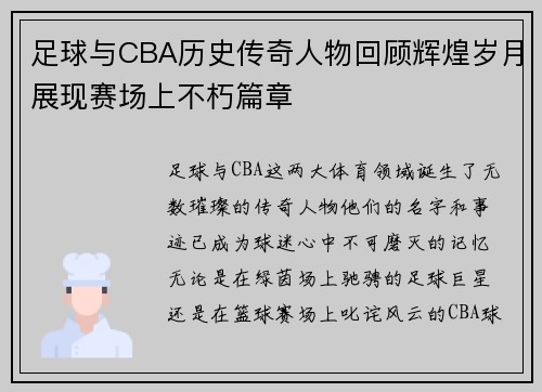 足球与CBA历史传奇人物回顾辉煌岁月展现赛场上不朽篇章
